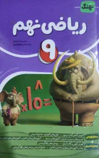 کتاب کار ریاضی نهم