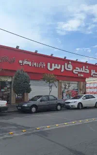 نیروی خدمات / نظافت / پارکبان