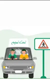 آموزش رانندگی