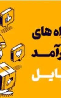 کسب درآمدباموبایل بدون محدودیت