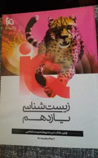 زیست شناسی یازدهم IQ گاج