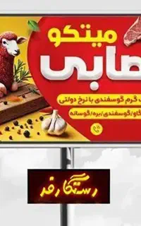 تابلوبنر سوپر گوشت قصابی بره پوستر ارسال رایگان