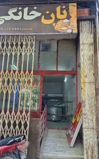 شاطر نانوایی
