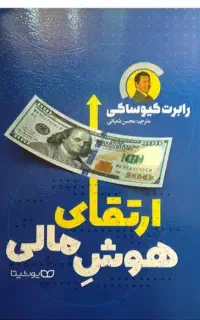 کتاب ارتقای هوش مالی