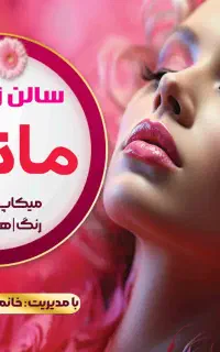 سالن زیبایی «مانلی»