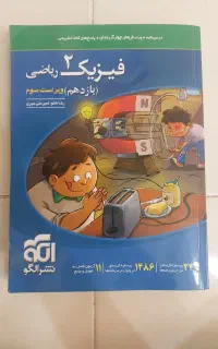 فیزیک نشرالگو رشته ریاضی یازدهم