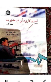 کتاب آمار در مدیریت مخصوص رشته‌های مدیریت
