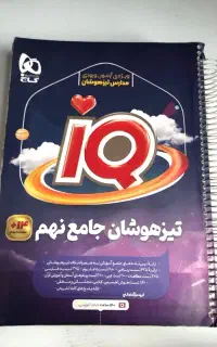 کتاب جامع تیزهوشان نهم