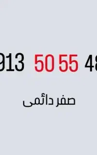 سیم کارت دائمی صفر همراه اول
