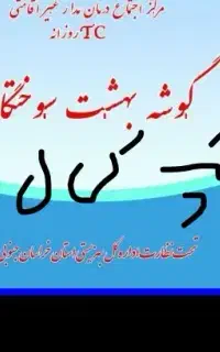 مرکز ترک اعتیاد (کمپ کمال )