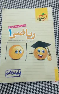 کتاب ریاضی ۱ خیلی سبز پرسش های چهار گزینه ای