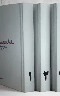 سازمان مجاهدین خلق از پیدایی تا فرجام