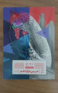 کتاب کمک درسی زودپز گاج عربی دوازدهم