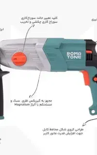 دریل هیلتی بتن کن ۳ کاره فلزی روماتون (با گارانتی)