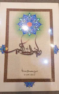 کتاب ریاض السالکین