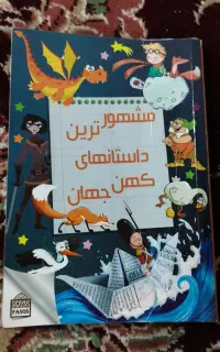 کتاب مشهورترین داستانهای کهن جهان