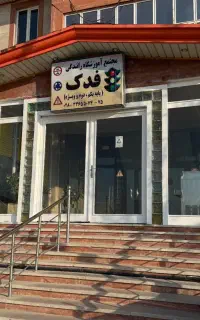 مربی بازنشسته پایه یکم