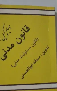کتاب جیبی قانون مدنی