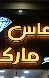 فروشنده شیفت شب تا صبح