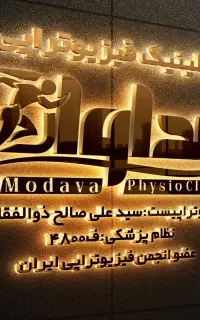 آگهی استخدام منشی و دستیار فیزیوتراپی