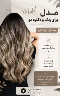 نیازمند مدل رنگ مو