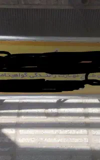 تابلو آموزش رانندگی