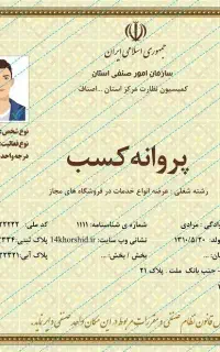 صدور جواز پروانه کسب،مدرک فنی دسته چک،مدرک شغلی