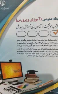 کتاب های استخدامی آموزش و پرورش ابتدایی