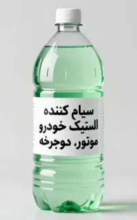 سیاه کننده لاستیک