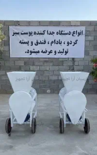 دستگاه پوست ‌گیر پسته و خشکبار 200 کیلویی تکفاز