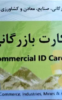 موسسه خدمات ثبتی و اداری، ثبت شرکت ، کارت بازرگانی