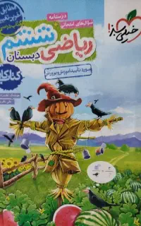 کتاب ریاضی ششم خیلی سبز