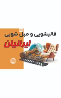 قالیشویی و مبل شویی تمام اتوماتیک ایرانیان