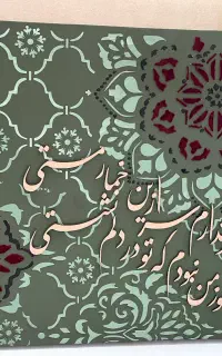 تابلو کالیگرافی نو