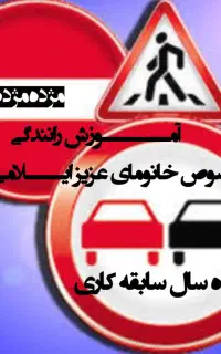 تعلیـم راننـدگی خانوما