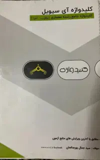 کلیدواژه آی سویل معماری نظارت واجرا