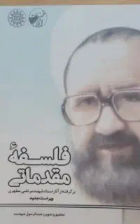 فلسفه مقدماتی شهید مطهری