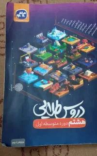 کتاب کمک درسی دروس طلایی پایه هشتم وسوم