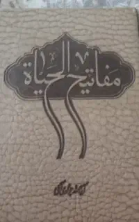 کتاب مفاتیح الحیات