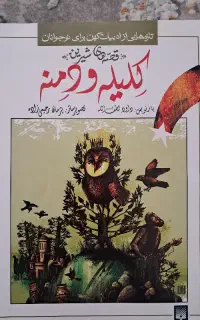 کلیله و دمنه