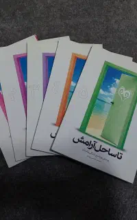 دوره پنج جلدی تا ساحل ارامش