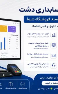 نرم افزار حسابداری فروشگاهی دشت راه‌اندازی و آموزش