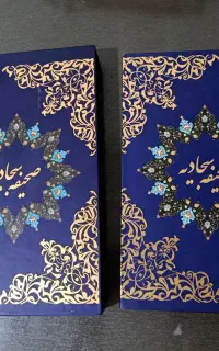 صحیفه ی سجادیه ی قابدار نفیس