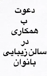 جذب همکار در لاین ناخن،مژه و آرایش دائم