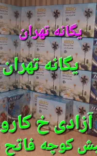 پنکه ایستاده دیواری رومیزی سقفی یگانه تهران