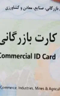 کارت بازرگانی