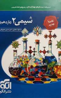 شیمی یازدهم نشر الگو