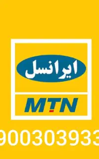 خط دائمی ایرانسل رند