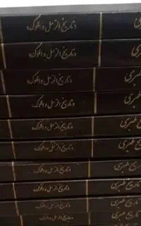 تاریخ طبری دورهٔ کامل ۱۶ جلدی