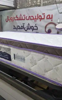 فروش مستقیم از تولیدی تشک رویال به خانگی ها/ارزان